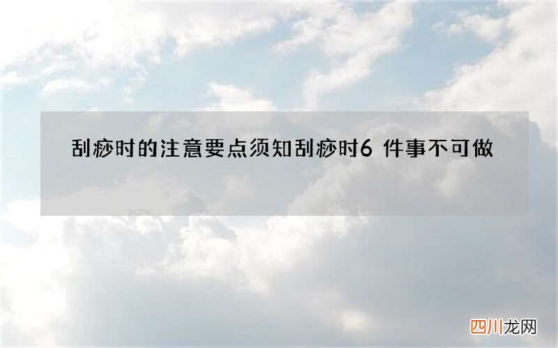 刮痧时的注意要点须知 刮痧时6件事不可做