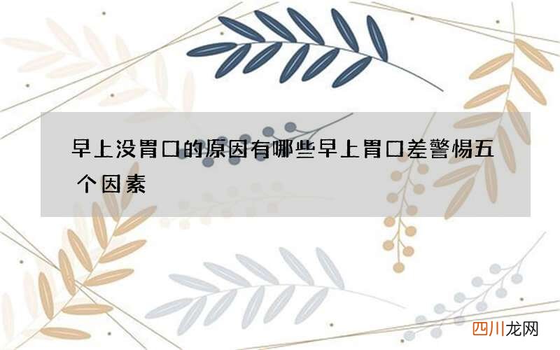 早上没胃口的原因有哪些 早上胃口差警惕五个因素