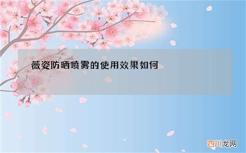 薇姿防晒喷雾的使用效果如何