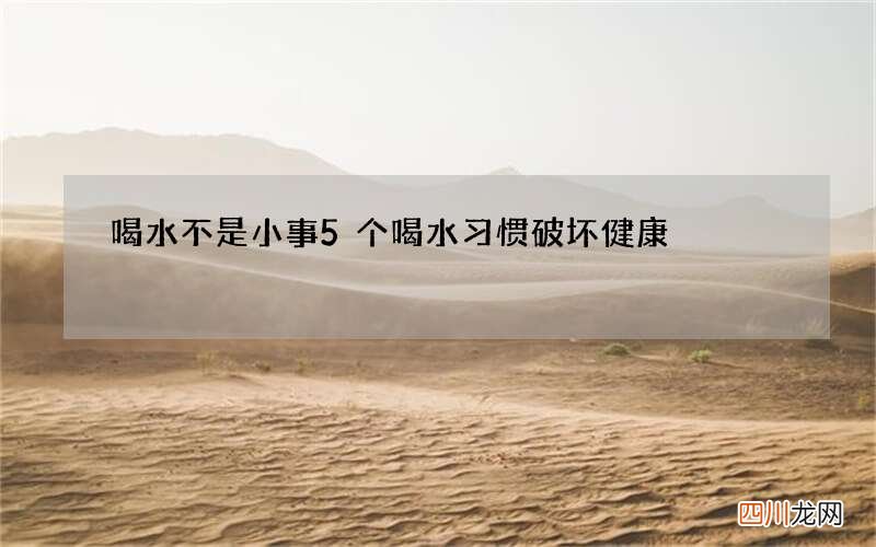 喝水不是小事 5个喝水习惯破坏健康