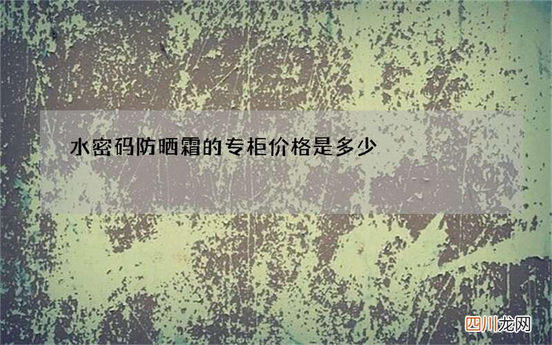 水密码防晒霜的专柜价格是多少