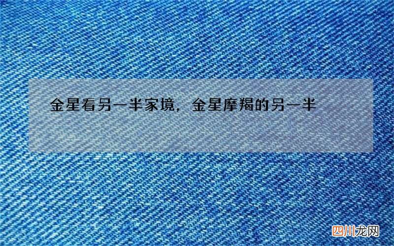 金星看另一半家境，金星摩羯的另一半