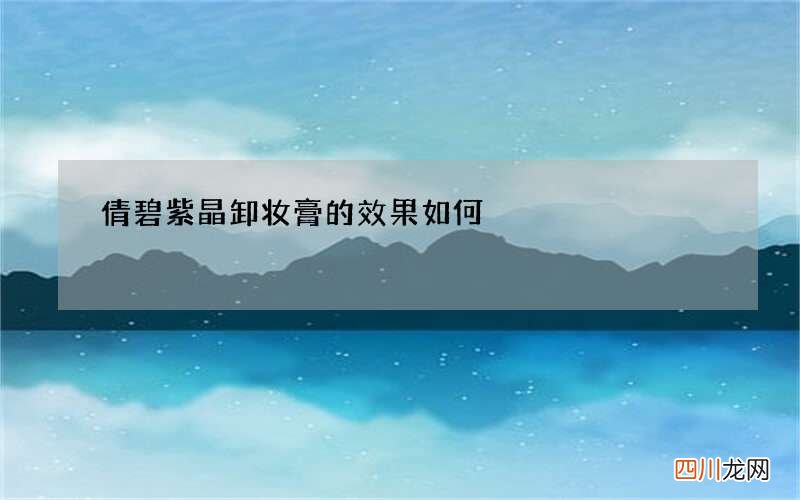 倩碧紫晶卸妆膏的效果如何