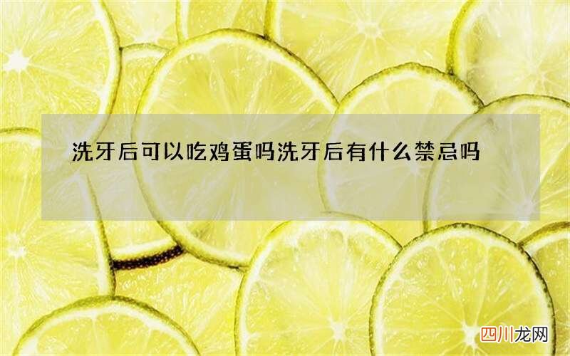 洗牙后可以吃鸡蛋吗 洗牙后有什么禁忌吗