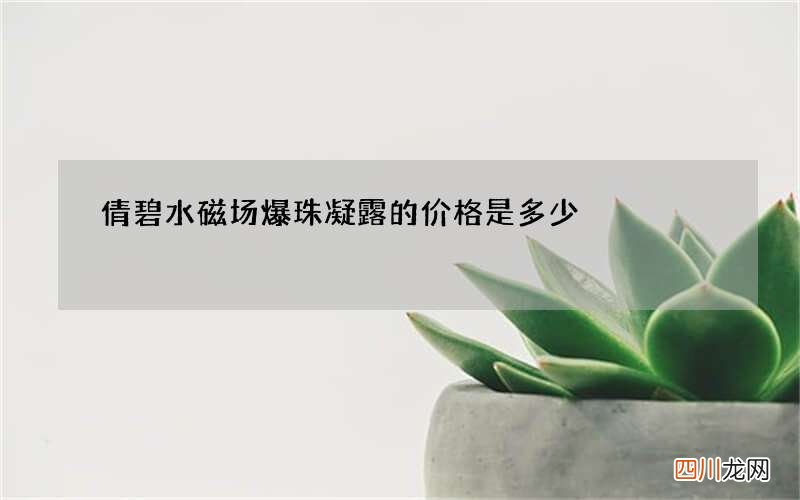倩碧水磁场爆珠凝露的价格是多少