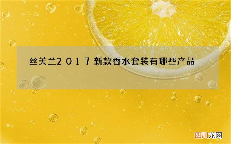 丝芙兰2017新款香水套装有哪些产品
