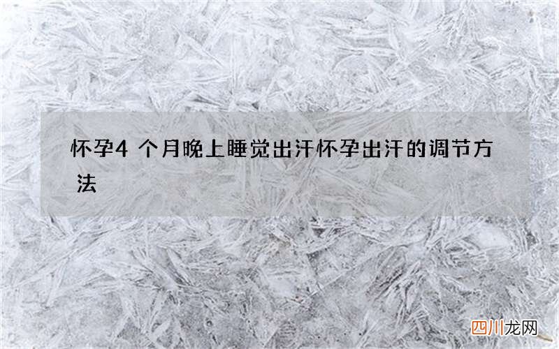 怀孕4个月晚上睡觉出汗 怀孕出汗的调节方法