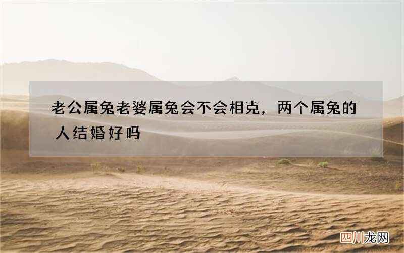 老公属兔老婆属兔会不会相克，两个属兔的人结婚好吗