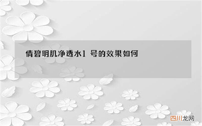 倩碧明肌净透水1号的效果如何