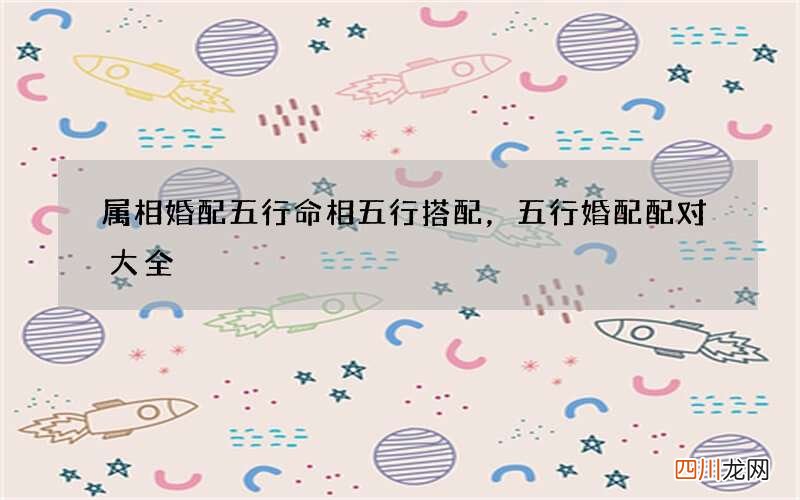 属相婚配五行命相五行搭配，五行婚配配对大全