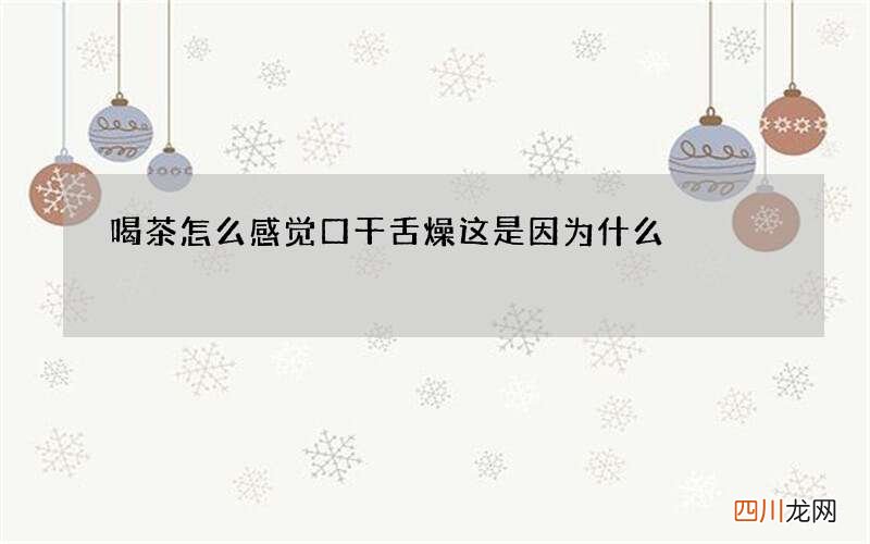 喝茶怎么感觉口干舌燥 这是因为什么