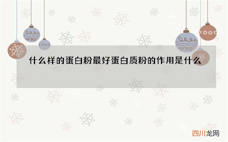 什么样的蛋白粉最好 蛋白质粉的作用是什么