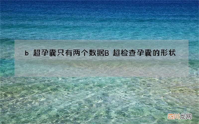 b超孕囊只有两个数据 B超检查孕囊的形状
