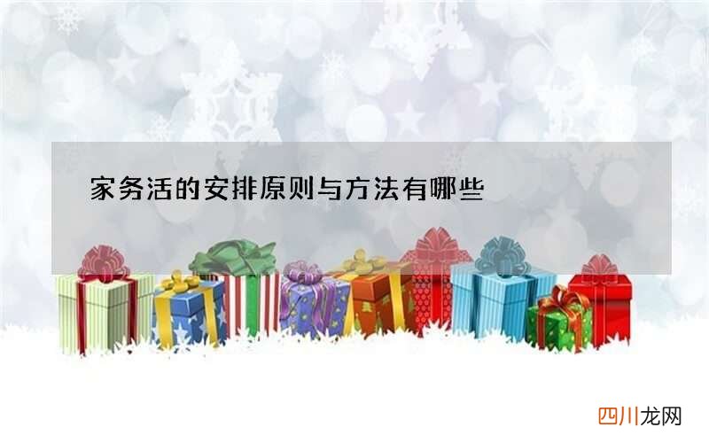 家务活的安排原则与方法有哪些