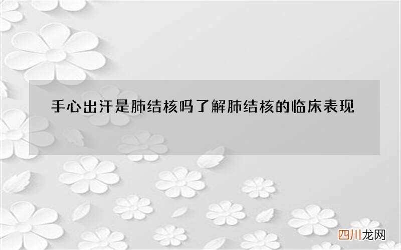 手心出汗是肺结核吗 了解肺结核的临床表现