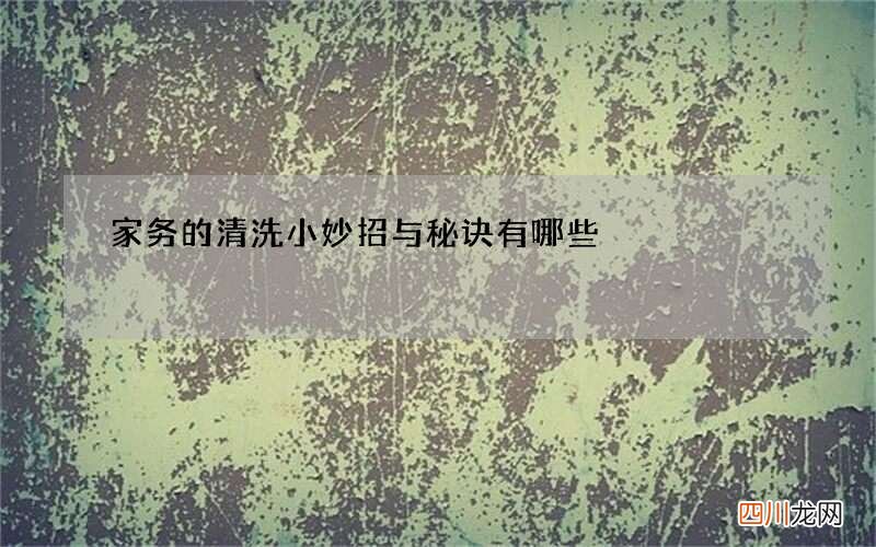 家务的清洗小妙招与秘诀有哪些