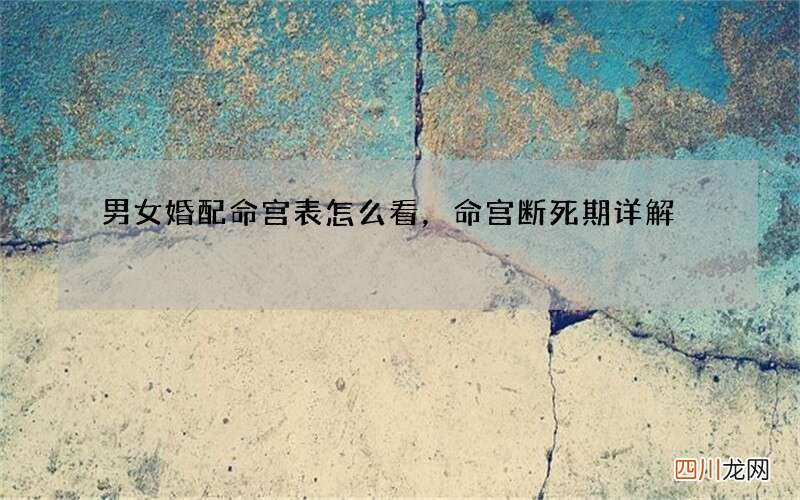 男女婚配命宫表怎么看，命宫断死期详解