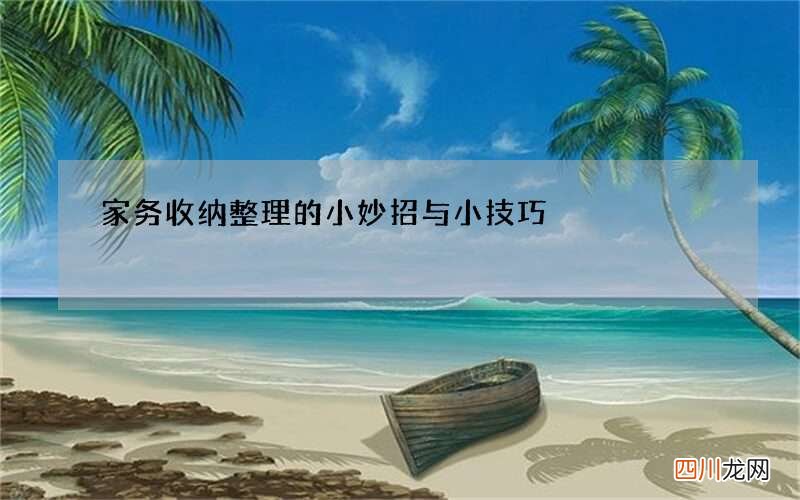 家务收纳整理的小妙招与小技巧