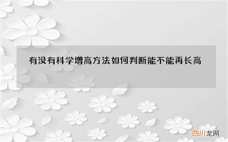 有没有科学增高方法 如何判断能不能再长高