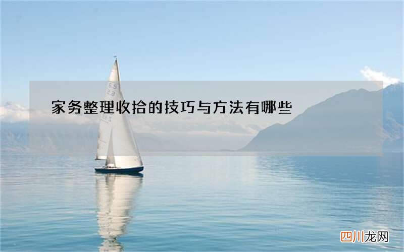 家务整理收拾的技巧与方法有哪些