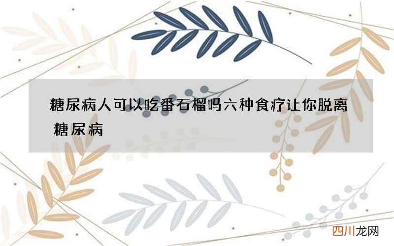 糖尿病人可以吃番石榴吗 六种食疗让你脱离糖尿病