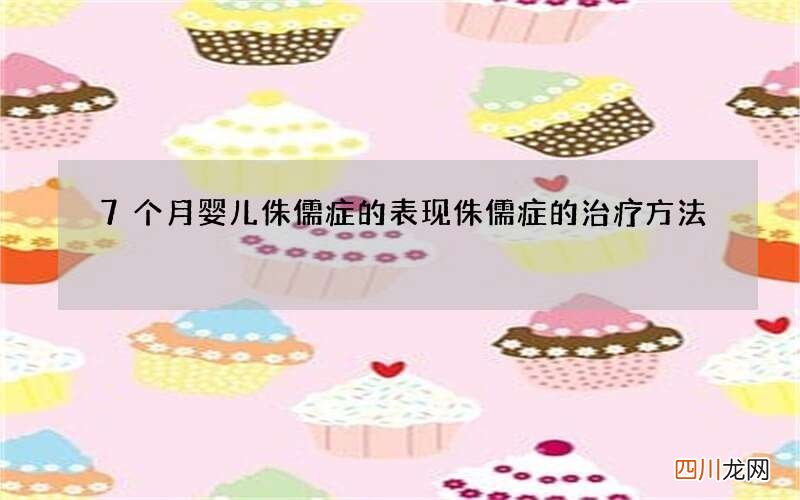7个月婴儿侏儒症的表现 侏儒症的治疗方法