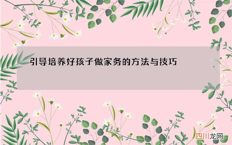 引导培养好孩子做家务的方法与技巧