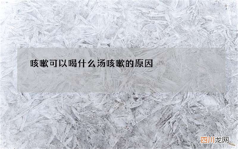 咳嗽可以喝什么汤 咳嗽的原因
