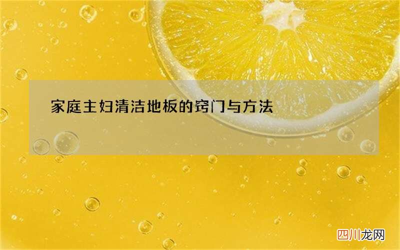 家庭主妇清洁地板的窍门与方法