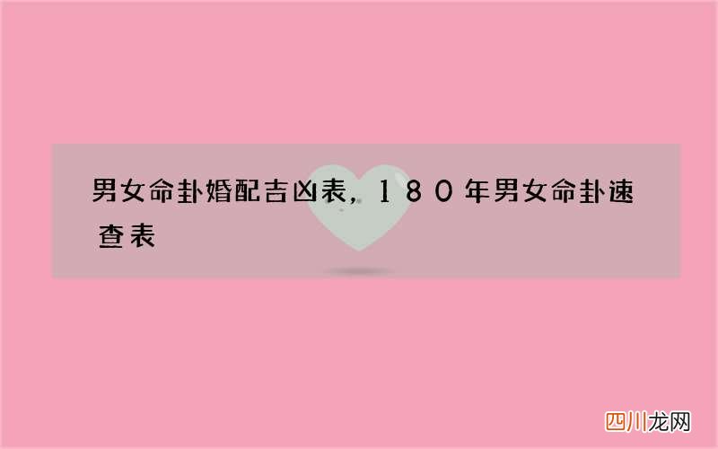 男女命卦婚配吉凶表，180年男女命卦速查表