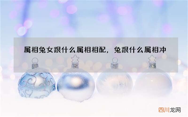 属相兔女跟什么属相相配，兔跟什么属相冲