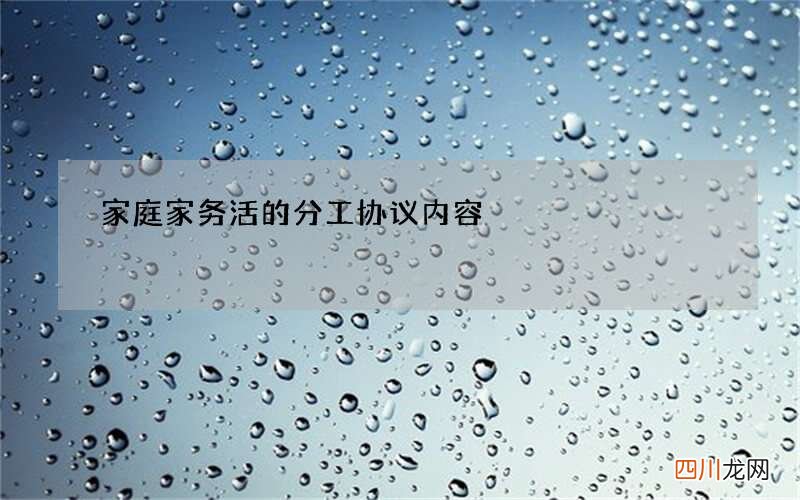 家庭家务活的分工协议内容