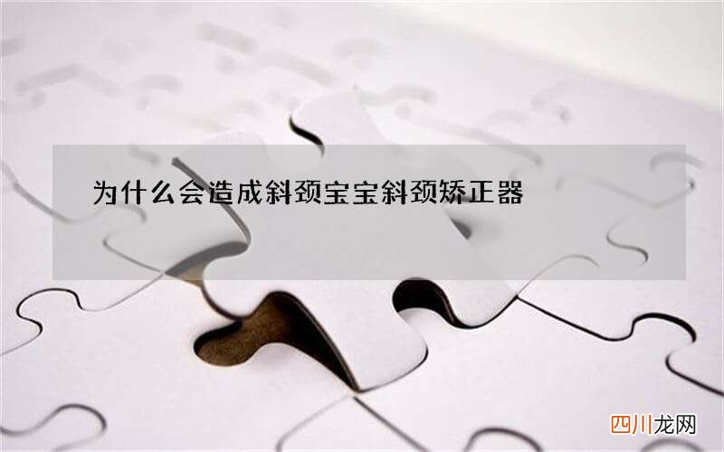 为什么会造成斜颈 宝宝斜颈矫正器