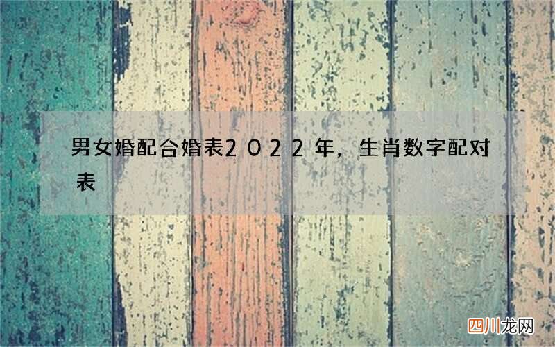 男女婚配合婚表2022年，生肖数字配对表