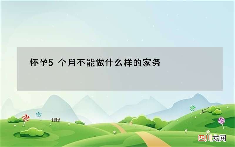 怀孕5个月不能做什么样的家务