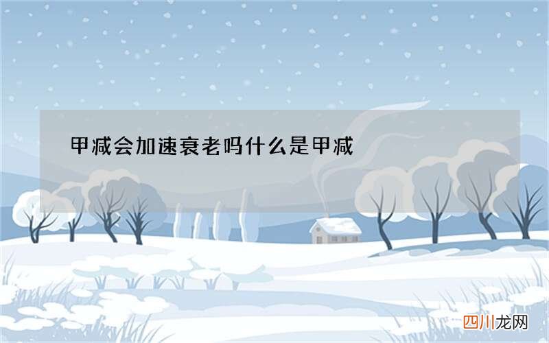 甲减会加速衰老吗 什么是甲减