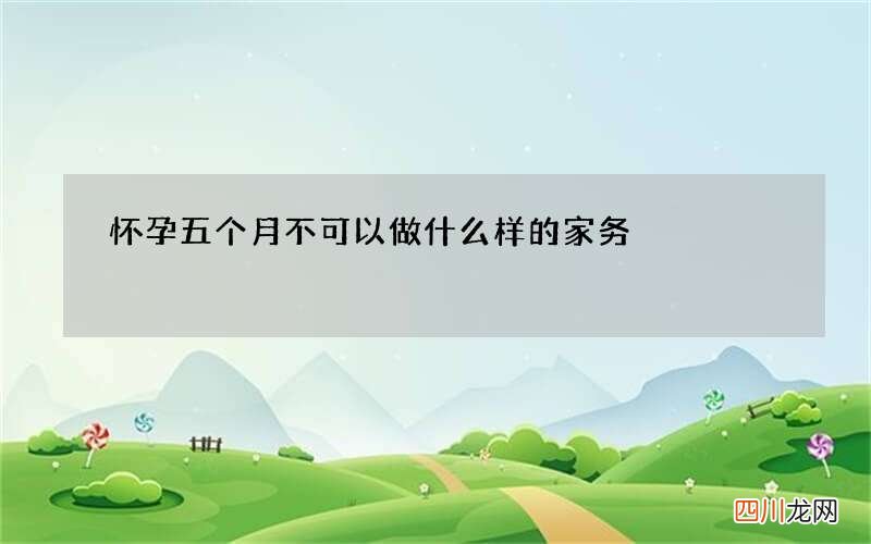 怀孕五个月不可以做什么样的家务