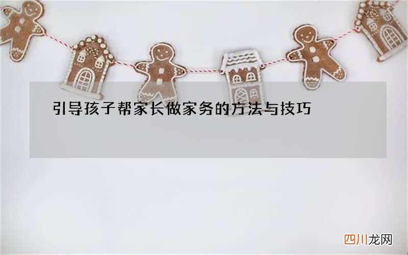 引导孩子帮家长做家务的方法与技巧