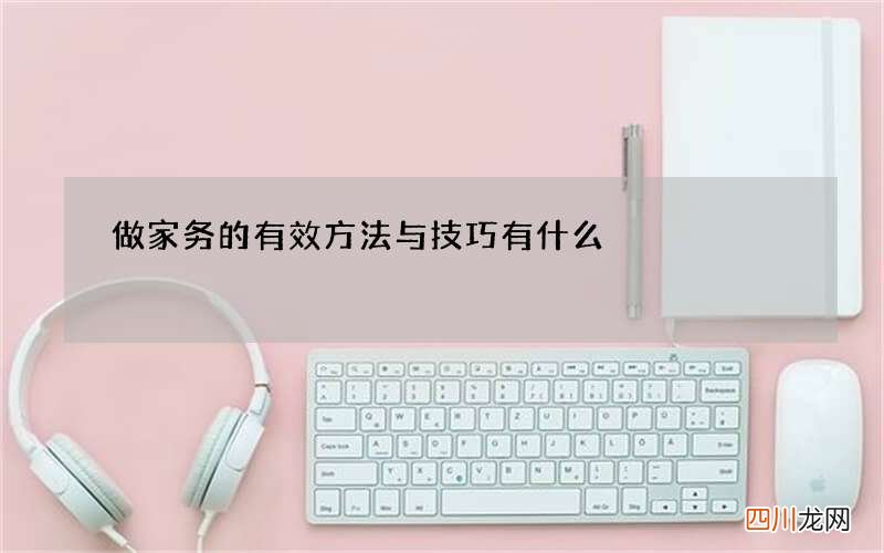做家务的有效方法与技巧有什么