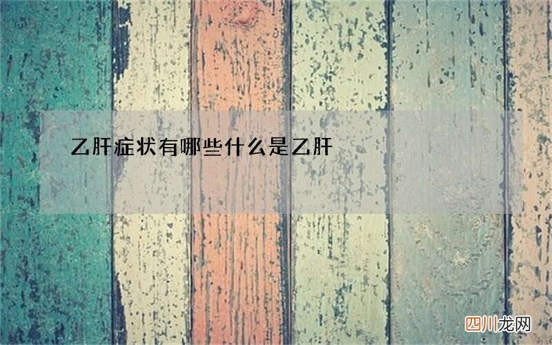 乙肝症状有哪些 什么是乙肝