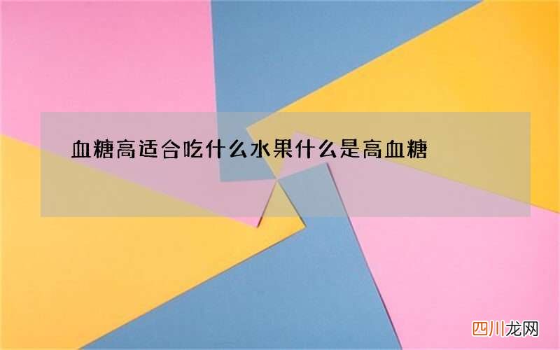 血糖高适合吃什么水果 什么是高血糖
