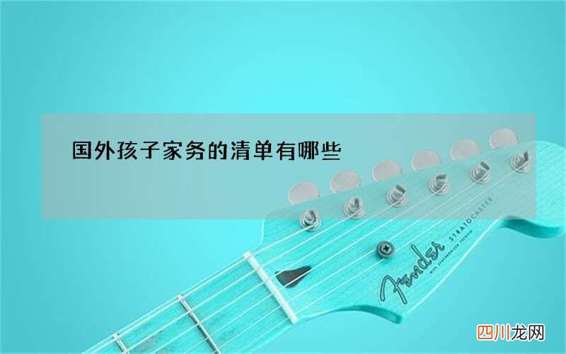 国外孩子家务的清单有哪些