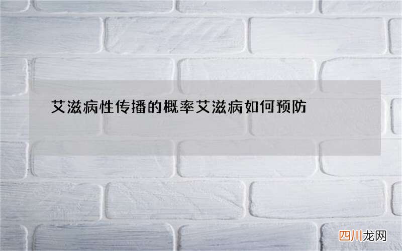 艾滋病性传播的概率 艾滋病如何预防
