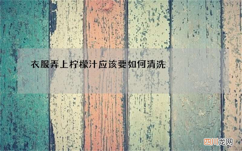 衣服弄上柠檬汁应该要如何清洗