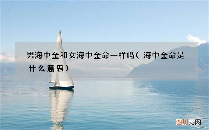 海中金命是什么意思 男海中金和女海中金命一样吗
