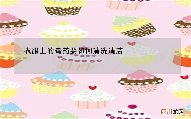 衣服上的膏药要如何清洗清洁