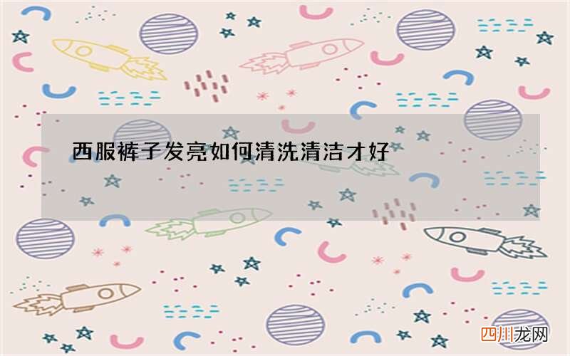 西服裤子发亮如何清洗清洁才好