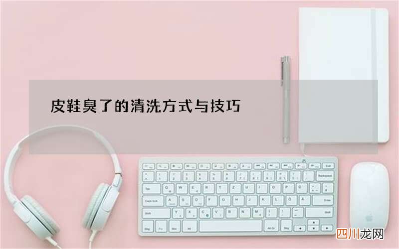皮鞋臭了的清洗方式与技巧
