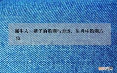 属牛人一辈子的婚姻与命运，生肖牛婚姻方位