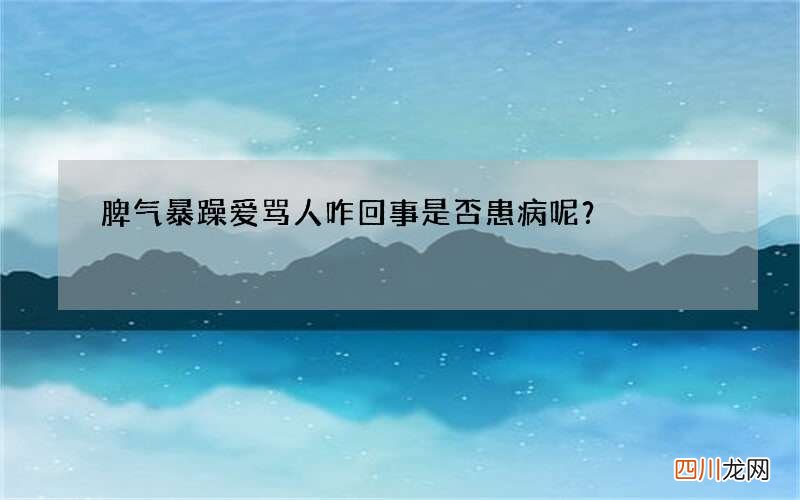 脾气暴躁爱骂人咋回事 是否患病呢？
